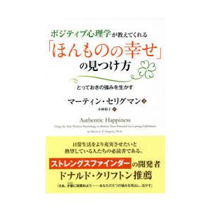 ポジティブ心理学が教えてくれる「ほんものの幸せ」の見つけ方 とっておきの強みを生かす