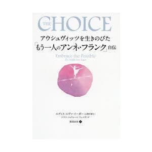 アウシュヴィッツを生きのびた「もう一人のアンネ・フランク」自伝