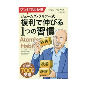 マンガでわかるジェームズ・クリアー式複利で伸びる1つの習慣