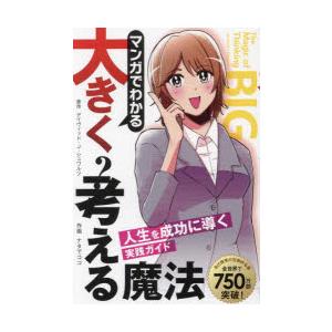 マンガでわかる大きく考える魔法 人生を成功に導く実践ガイド