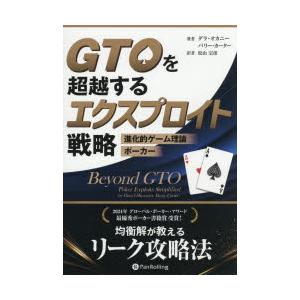 GTOを超越するエクスプロイト戦略 進化的ゲーム理論ポーカー