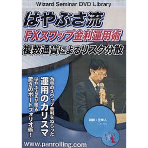 DVD はやぶさ流FXスワップ金利運用術