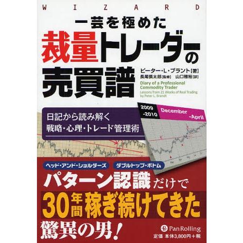 一芸を極めた裁量トレーダーの売買譜 日記から読み解く戦略・心理・トレード管理術