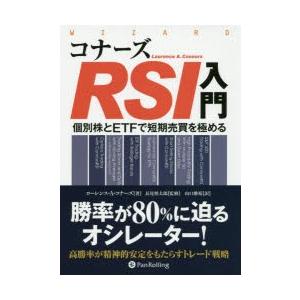 コナーズRSI入門 個別株とETFで短期売買を極める