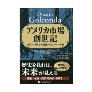 アメリカ市場創世記 1920〜1938年大恐慌時代のウォール街