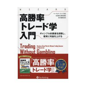 高勝率トレード学入門 ギャンブル的要素を排除し、着実に利益を上げる