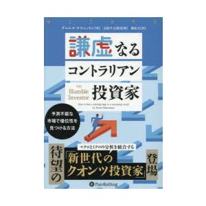 謙虚なるコントラリアン投資家 予測不能な市場で優位性を見つける方法
