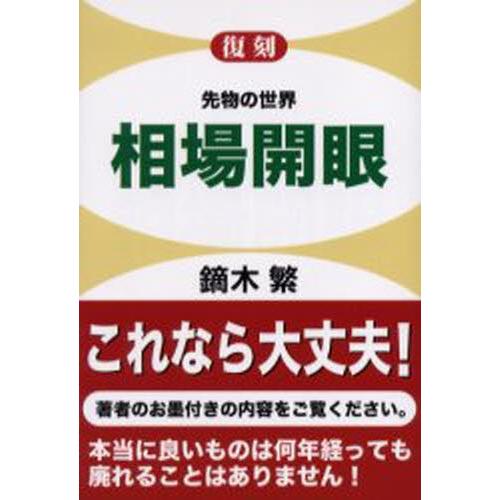 相場開眼 先物の世界 復刻