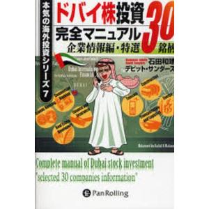 ドバイ株投資完全マニュアル 企業情報編・特選30銘柄