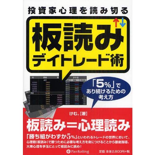 投資家心理を読み切る板読みデイトレード術 「5％」であり続けるための考え方
