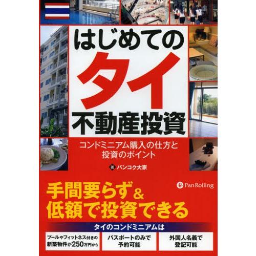 はじめてのタイ不動産投資 コンドミニアム購入の仕方と投資のポイント