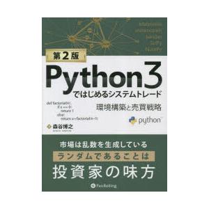 Python3ではじめるシステムトレード 環境構築と売買戦略