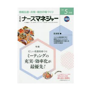 ナースマネジャー 第22巻第3号（’20-5月号）
