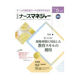 ナースマネジャー 第22巻第4号（’20-6月号）