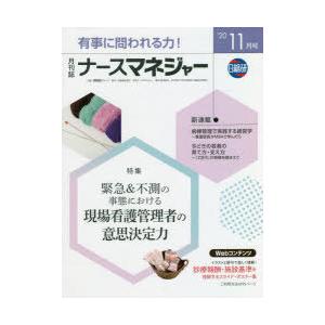 ナースマネジャー 第22巻第9号（’20-11月号）
