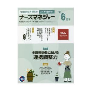 ナースマネジャー Webコンテンツ＋月刊誌 第23巻第4号（’21-6月号）