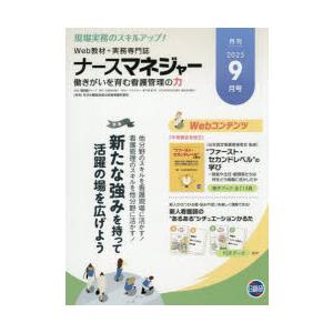 ナースマネジャー 第27巻第7号（2025-9月号）