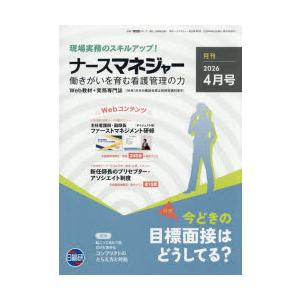 ナースマネジャー 第28巻第2号（2026-4月号）