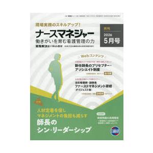 ナースマネジャー 第28巻第3号（2026-5月号）