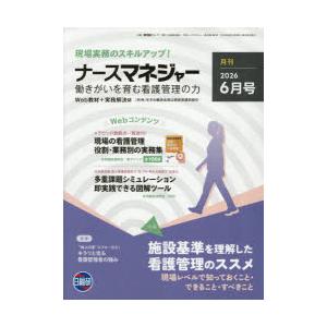 ナースマネジャー 第28巻第4号（2026-6月号）