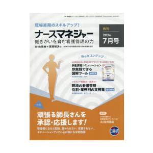 ナースマネジャー 第28巻第5号（2026-7月号）