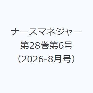 ナースマネジャー 第28巻第6号（2026-8月号）