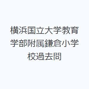 横浜国立大学教育学部附属鎌倉小学校過去問