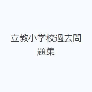 立教小学校過去問題集