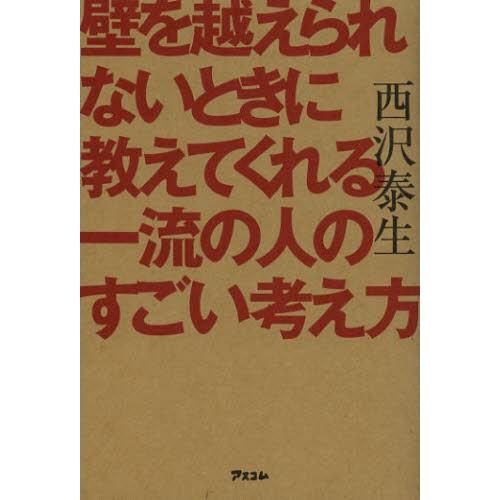 壁を越えられないときに教えてくれる一流の人のすごい考え方