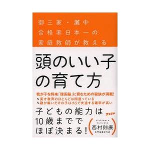 頭のいい子の育て方 御三家・灘中合格率日本一の家庭教師が教える