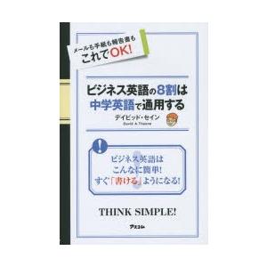 ビジネス英語の8割は中学英語で通用する メールも手紙も報告書もこれでOK!