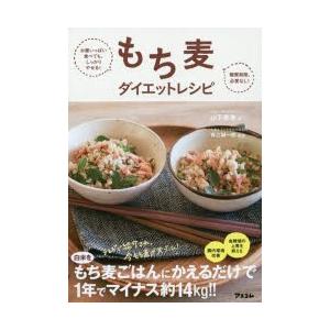 もち麦ダイエットレシピ お腹いっぱい食べても、しっかりやせる! 糖質制限必要なし!