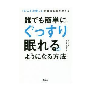 1万人を治療した睡眠の名医が教える誰でも簡単にぐっすり眠れるようになる方法