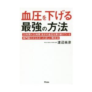 血圧を下げる最強の方法 30年間×24時間自分の血圧を測り続けている専門医だからわかった正しい降圧法