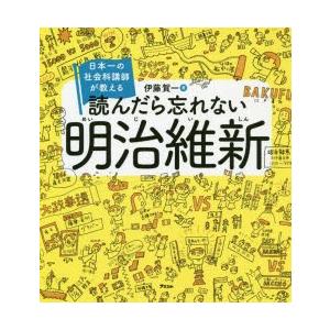 読んだら忘れない明治維新 日本一の社会科講師が教える