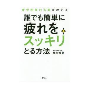 疲労回復の名医が教える誰でも簡単に疲れをスッキリとる方法