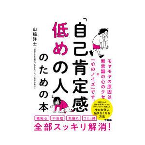 「自己肯定感低めの人」のための本