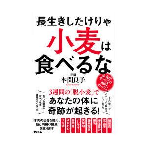 長生きしたけりゃ小麦は食べるな