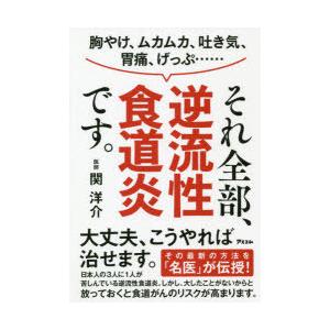胸やけ、ムカムカ、吐き気、胃痛、げっぷ……それ全部、逆流性食道炎です。