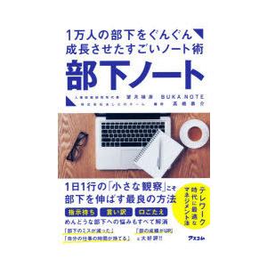 部下ノート 1万人の部下をぐんぐん成長させたすごいノート術