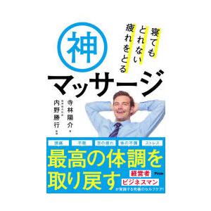寝てもとれない疲れをとる神マッサージ