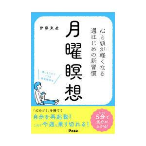 月曜瞑想 心と頭が軽くなる週はじめの新習慣