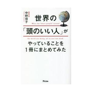 世界の「頭のいい人」がやっていることを1冊にまとめてみた