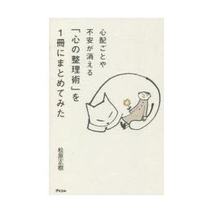 心配ごとや不安が消える「心の整理術」を1冊にまとめてみた