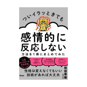 ついイラッときても感情的に反応しない方法を1冊にまとめてみた