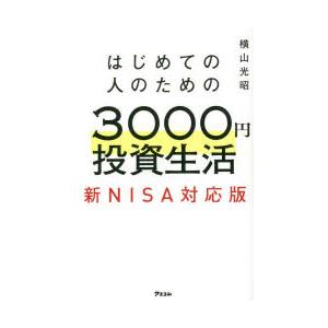 はじめての人のための3000円投資生活 新NISA対応版