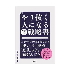 やり抜く人になるための戦略書