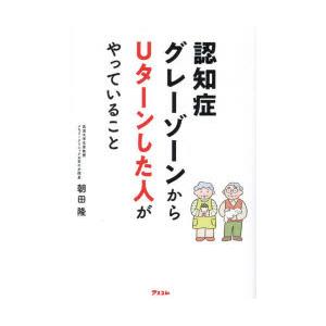 認知症グレーゾーンからUターンした人がやっていること