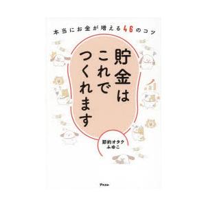 貯金はこれでつくれます 本当にお金が増える46のコツ