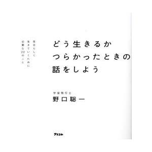 どう生きるか つらかったときの話をしよう 自分らしく生きていくために必要な22のこと